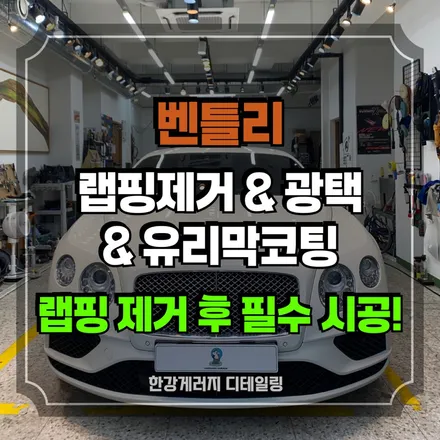 강동 하남 [랩핑제거/광택/유리막코팅] 벤틀리 - 랩핑 제거부터 유리막 코팅까지, 외장 리셋 시공 / 경기 하남