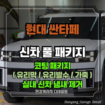 강동 하남미사 [신차패키지 ] - 신차 냄새제거 한강게러지로 추천! / 경기 하남