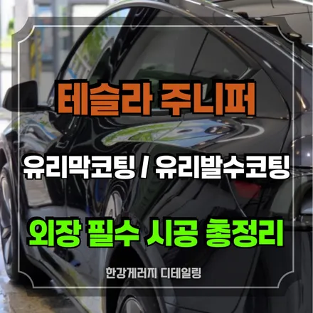 모델Y 주니퍼 신차패키지 하남 강동구 유리막코팅 PPF / 경기 하남