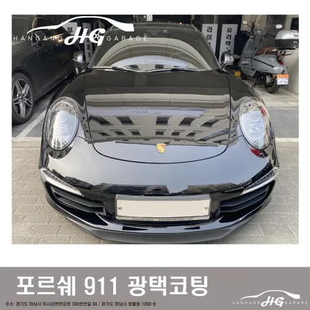 포르쉐 911 광택 하남미사 포르쉐광택 하남미사 , 하남광택 미사광택 한강게러지 / 경기 하남