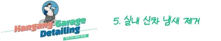 강동 하남미사 [신차패키지 ] - 신차 냄새제거 한강게러지로 추천! / 경기 하남