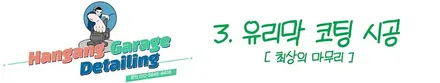 강동 하남 [랩핑제거/광택/유리막코팅] 벤틀리 - 랩핑 제거부터 유리막 코팅까지, 외장 리셋 시공 / 경기 하남