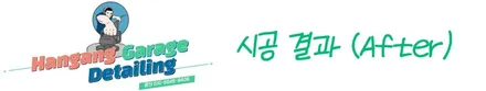 강동 PPF 위로 떨어진 석회물 시멘트물 완벽 제거 복원 가능! - 맥라렌 720S / 경기 하남