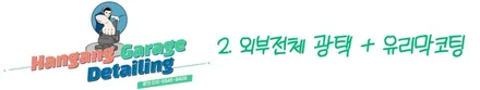 강동 하남미사 [신차패키지 ] - 신차 냄새제거 한강게러지로 추천! / 경기 하남