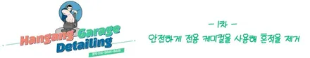 하남 신장동 [석회물 제거 화재피해 차량 복구 전문 - 벤츠 E클래스] / 경기 하남