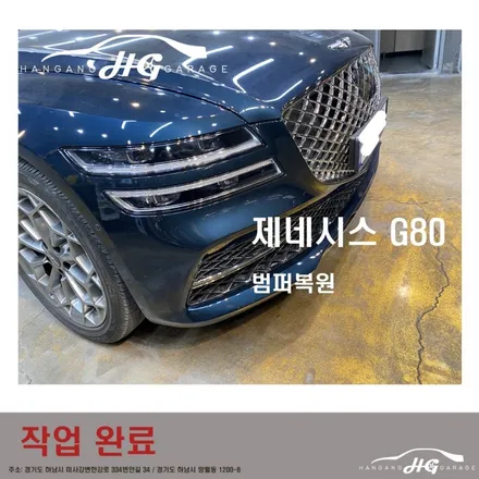 제네시스G80 범퍼 복원 교체급복원 하남외형복원 미사외형복원 / 경기 하남