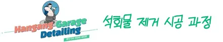강동 PPF 위로 떨어진 석회물 시멘트물 완벽 제거 복원 가능! - 맥라렌 720S / 경기 하남