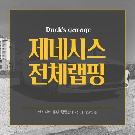 원주랩핑 덕스게러지의 제네시스 전체랩핑 / 원주 행구로