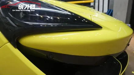 멕라렌 570S 전체랩핑!! 3M2080루시드옐로우 탈바꿈! 김포 이가랩 에서 [김포랩핑][파주랩핑][일산랩핑][포인트랩핑][PPF] / 경기 김포 통진