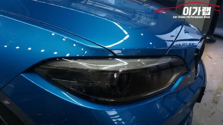 BMW M2 라이트 톤다운!!! 라이트필름 작업기 ! 김포 이가랩 에서[김포랩핑][김포라이트필름][라이트톤다운][전체래핑][PPF] / 경기 김포 통진