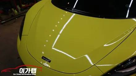 멕라렌 570S 전체랩핑!! 3M2080루시드옐로우 탈바꿈! 김포 이가랩 에서 [김포랩핑][파주랩핑][일산랩핑][포인트랩핑][PPF] / 경기 김포 통진