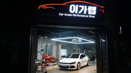 폭스바겐 시로코R라인 헤드라이트 톤다운! 데이라이트 톤다운! 김포 이가랩 에서~[김포랩핑][라이트필름][PPF][전체랩핑][포인트랩핑] / 경기 김포 통진