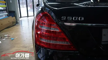 벤츠 S500 앞뒤 라이트필름 & 트렁크 PPF 김포 이가랩 에서~ [김포랩핑][라이트톤다운][생활PPF][전체랩핑][랩핑전문점] / 경기 김포 통진