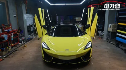 멕라렌 570S 전체랩핑!! 3M2080루시드옐로우 탈바꿈! 김포 이가랩 에서 [김포랩핑][파주랩핑][일산랩핑][포인트랩핑][PPF] / 경기 김포 통진