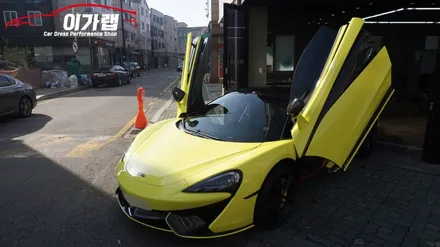 멕라렌 570S 전체랩핑!! 3M2080루시드옐로우 탈바꿈! 김포 이가랩 에서 [김포랩핑][파주랩핑][일산랩핑][포인트랩핑][PPF] / 경기 김포 통진