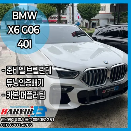 BMW G06 X6 40i, 준비엘 브릴란테 튜닝인증 가변배기, 카본 머플러팁 장착 작업, BMW X6, X6배기튜닝, 준비엘브릴란테, 광주배기튜닝, BMW 배기, BMW 튜닝