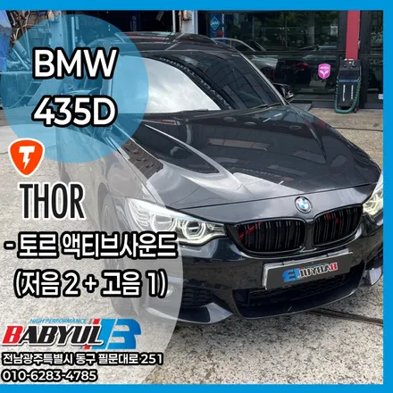 BMW 435d, 토르 액티브사운드 풀세트 장착, 토르액티브사운드,광주BMW, 광주배기튜닝, BMW435D배기, BMW배기튜닝, BMW토르액티브사운드, 목포배기튜닝, 순천배기튜닝