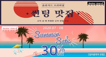 솔라가드프리미엄 신월점 여름휴가 전에 들렸다가세요.