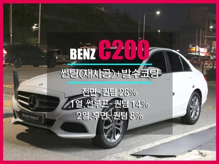 벤츠 썬팅의 정석! 솔라가드 프리미엄 퀀텀 C200 [리뷰]