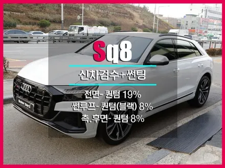 아우디 SQ8 썬팅 고민? 솔라가드 프리미엄 퀀텀 하세요.