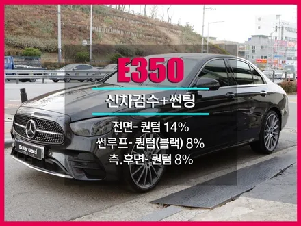 벤츠 E350 솔라가드 프리미엄 퀀텀 더LX 부평 헬로오토케어