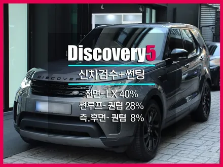 랜드로버 썬팅 추천 솔라가드 프림엄 LX 퀀텀 조합이 정답! Feat.헬로오토