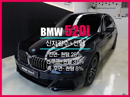 520i 썬팅 BMW 신차패키지 솔라가드 프리미엄 퀀텀 딱! 어울려!