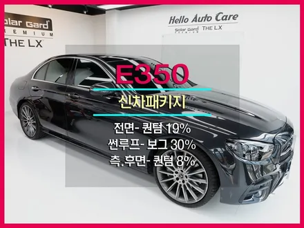 벤츠 신차패키지 E350 썬팅 솔라가드프리미엄 퀀텀 THE LX 부평