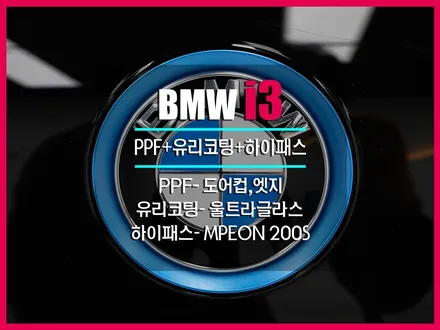 부평 썬팅 BMW i3 신차패키지 완료!