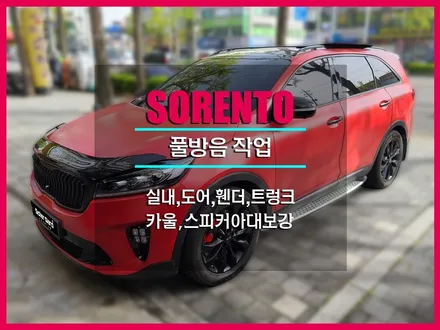 쏘렌토 오디오 튜닝에 맞는 풀방음 으로 더욱 조용하게 드라이브 떠나요