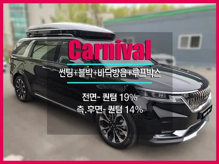 카니발 KA4 썬팅 추천 솔라가드 퀀텀 교토 루프박스 바닥장판작업 헬로오토