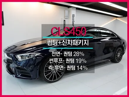 벤츠 CLS450 카반사이트블루 인천썬팅 솔라가드 퀀텀 진심 완전 딱 어울려!