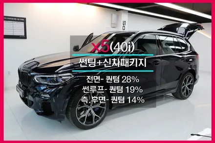 bmw x5 프리미엄썬팅 솔라가드 퀀텀 적절한 농도 추천 시공