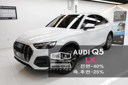 아우디 썬팅 Q5 더엘엑스 전면 40% 측후면 25% 농도 시공 정보