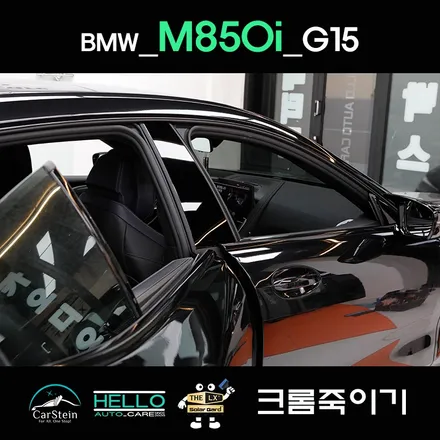 일산 bmw 크롬죽이기 M850i 크롬딜리트 랩핑(헬로배터리)