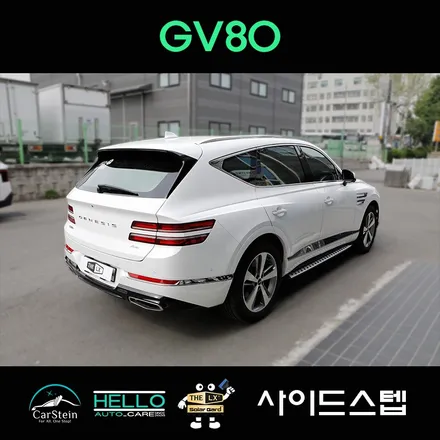 GV80 사이드스텝 제네시스 순정 으로 하세요