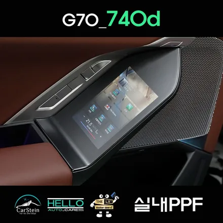 BMW 740d 실내 PPF 생보 무광 PPF 시공(헬로오토)