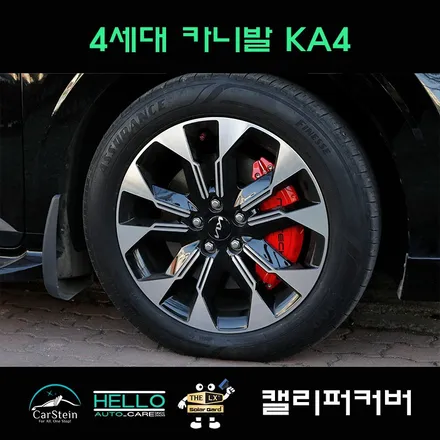 카니발 캘리퍼 커버 KA4 드레스업 효과 추천(올댓 카니발)