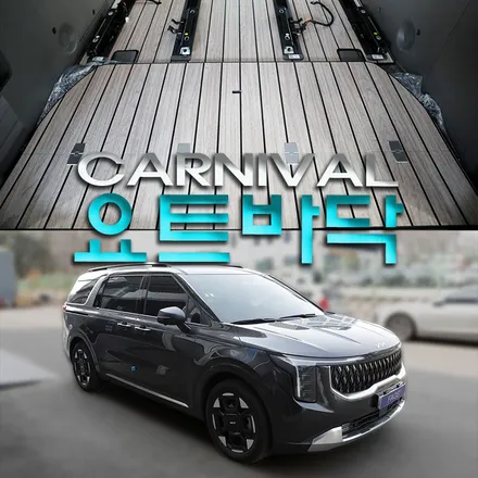 카니발 요트바닥 시공으로 실내 튜닝 완료(카슈타인 헬로오토)