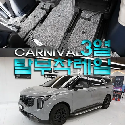 카니발 9인승 3열 탈부착레일 추천(카니발 차박)