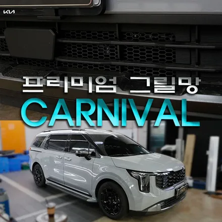 카니발 라디에이터 그릴망 설치 가장 잘하는 곳 추천(카슈타인)