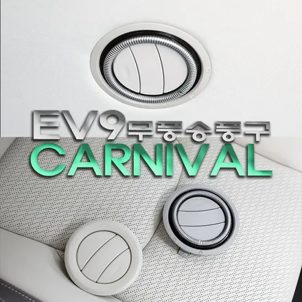 EV9 송풍구 DIY 더 뉴 카니발 무풍송풍구 장착 어렵지 않아요