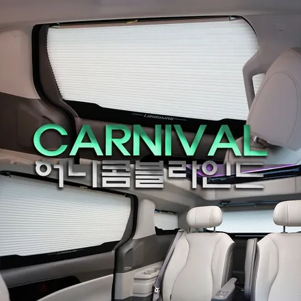 더 뉴 카니발 차박 필수품 허니콤 블라인드 설치로 프라이버시 완벽하게 보호