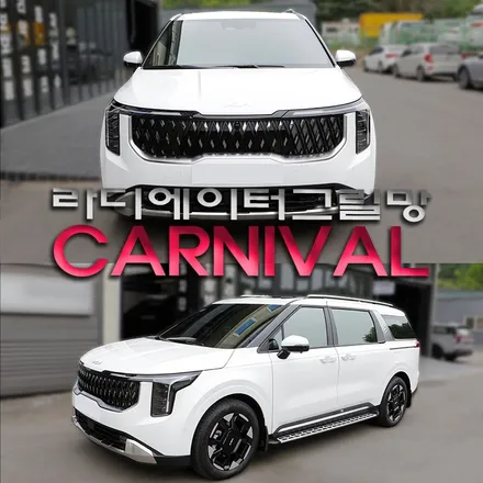 카니발 그릴망 시공 라디에이터 보호(프리미엄그릴망)