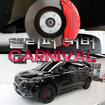카니발 캘리퍼커버 간단한 장착으로 튜닝 효과 100% UP!