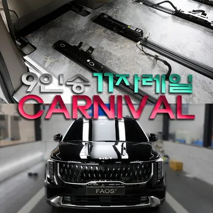카니발 9인승 11자 레일과 3열 탈거까지 차박 개조 완료