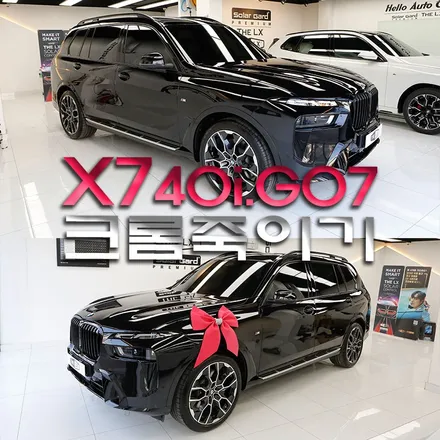 BMW 크롬죽이기 랩핑 X7 40i 크롬딜리트 작업하고 더 멋있어지기