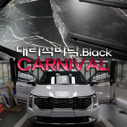 카니발 7인승 대리석 바닥 블랙 시공하고 차박 캠핑 떠나요