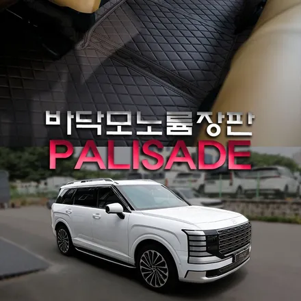 일산 디올뉴 팰리세이드 바닥매트 모노륨 장판 시공 전문점 추천