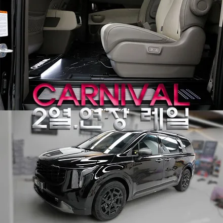 카니발 9인승 2열 연장 레일 작업 넓은 레그룸 편안한 이동이 가능해요.